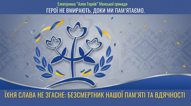 Герої не вмирають!